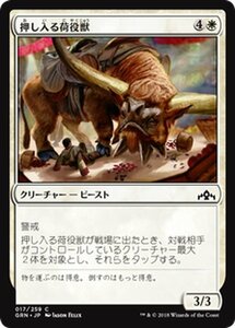 MTG マジック：ザ・ギャザリング 押し入る荷役獣 コモン ラヴニカのギルド GRN-017 日本語版 クリーチャー 白