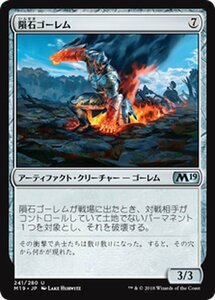 MTG 隕石ゴーレム マジック:ザ・ギャザリング 基本セット2019 M19-241 ギャザ 日本語版 アーティファクト・クリーチャー