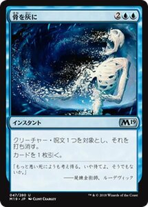 MTG マジック：ザ・ギャザリング 骨を灰に アンコモン 基本セット2019 M19-047 日本語版 インスタント 青