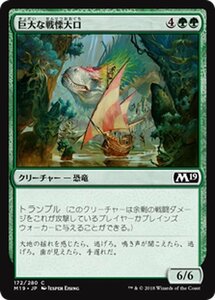 MTG マジック：ザ・ギャザリング 巨大な戦慄大口 コモン 基本セット2019 M19-172 日本語版 クリーチャー 緑