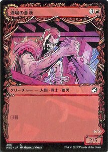 MTG マジック：ザ・ギャザリング 酒場の悪漢/酒場破り コモン イニストラード：真夜中の狩り MID-296 日本語版 クリーチャー 赤