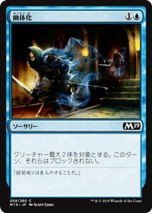 MTG マジック：ザ・ギャザリング 幽体化 コモン 基本セット2019 M19-058 日本語版 ソーサリー 青