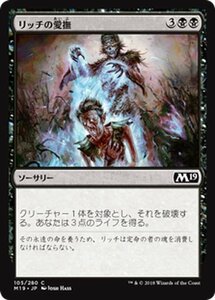 MTG マジック：ザ・ギャザリング リッチの愛撫 コモン 基本セット2019 M19-105 日本語版 ソーサリー 黒