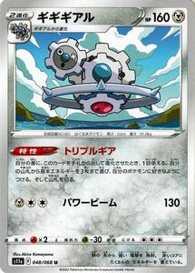 ポケモンカード s11a 強化拡張パック 白熱のアルカナ ギギギアル C 048/068 ポケカ 鋼 2進化