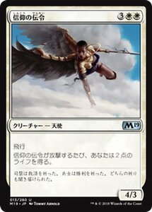 MTG マジック：ザ・ギャザリング 信仰の伝令 アンコモン 基本セット2019 M19-013 日本語版 クリーチャー 白