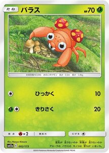 ポケモンカードゲーム SM12a ハイクラスパック GX タッグオールスターズ パラス ポケカ 草 たねポケモン