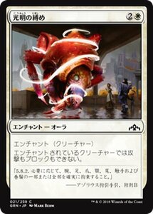 MTG マジック：ザ・ギャザリング 光明の縛め コモン ラヴニカのギルド GRN-021 日本語版 エンチャント 白