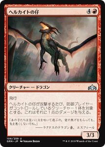 MTG マジック：ザ・ギャザリング ヘルカイトの仔 アンコモン ラヴニカのギルド GRN-106 日本語版 クリーチャー 赤