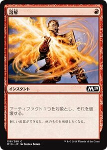 MTG マジック：ザ・ギャザリング 溶解 コモン 基本セット2019 M19-158 日本語版 インスタント 赤