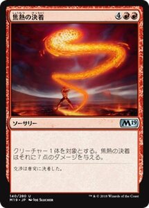 MTG マジック：ザ・ギャザリング 焦熱の決着 アンコモン 基本セット2019 M19-140 日本語版 ソーサリー 赤