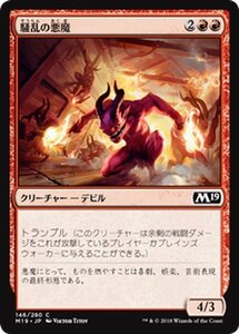 MTG マジック：ザ・ギャザリング 騒乱の悪魔 コモン 基本セット2019 M19-146 日本語版 クリーチャー 赤