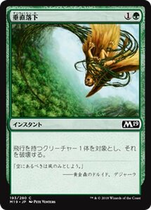 MTG マジック：ザ・ギャザリング 垂直落下 コモン 基本セット2019 M19-193 日本語版 インスタント 緑