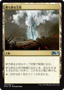 MTG マジック：ザ・ギャザリング 断ち割る尖塔 アンコモン 基本セット2019 M19-255 日本語版 土地 土地