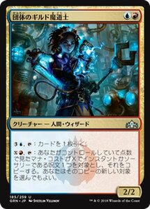 MTG マジック：ザ・ギャザリング 団体のギルド魔道士 アンコモン ラヴニカのギルド GRN-185 日本語版 クリーチャー 多色