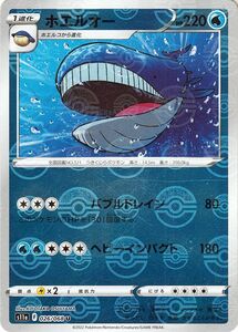 ポケモンカード s11a 強化拡張パック 白熱のアルカナ ホエルオー ミラー仕様 026/068 ポケカ 水 1進化