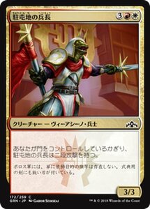 MTG マジック：ザ・ギャザリング 駐屯地の兵長 コモン ラヴニカのギルド GRN-172 日本語版 クリーチャー 多色