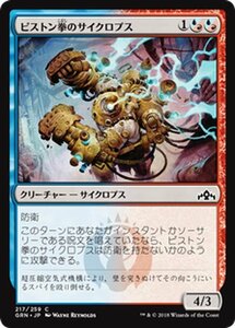 MTG マジック：ザ・ギャザリング ピストン拳のサイクロプス コモン ラヴニカのギルド GRN-217 日本語版 クリーチャー 多色