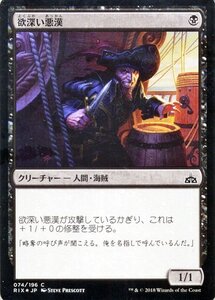 MTG マジック：ザ・ギャザリング 欲深い悪漢 Foil イクサランの相克 RIX-F074