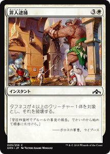 MTG マジック：ザ・ギャザリング 罪人逮捕 コモン ラヴニカのギルド GRN-005 日本語版 インスタント 白