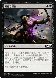 MTG マジック：ザ・ギャザリング 異様な忍耐 コモン 基本セット2019 M19-085 日本語版 インスタント 黒