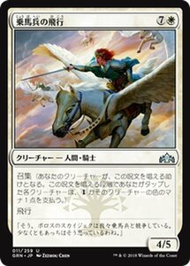 MTG マジック：ザ・ギャザリング 乗馬兵の飛行 アンコモン ラヴニカのギルド GRN-011 日本語版 クリーチャー 白