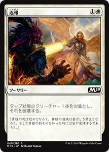 MTG マジック：ザ・ギャザリング 返報 コモン 基本セット2019 M19-040 日本語版 ソーサリー 白