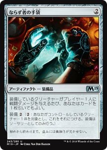 MTG マジック：ザ・ギャザリング ならず者の手袋 アンコモン 基本セット2019 M19-243 日本語版 アーティファクト アーティファクト