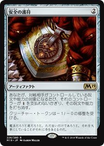 MTG マジック：ザ・ギャザリング 安全の護符 レア 基本セット2019 M19-226 日本語版 アーティファクト アーティファクト