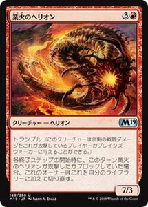 MTG マジック：ザ・ギャザリング 業火のヘリオン アンコモン 基本セット2019 M19-148 日本語版 クリーチャー 赤