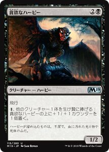 MTG マジック：ザ・ギャザリング 貪欲なハーピー アンコモン 基本セット2019 M19-115 日本語版 クリーチャー 黒