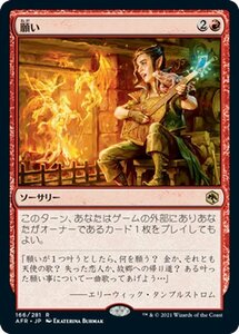 MTG マジック：ザ・ギャザリング 願い レア フォーゴトン・レルム探訪 AFR-166 D&D ダンジョン&ドラゴンズ 日本語 ソーサリー 赤