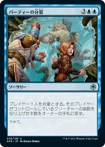 MTG マジック：ザ・ギャザリング パーティーの分裂 アンコモン フォーゴトン・レルム探訪 AFR-076 D&D ダンジョン&ドラゴンズ 日本語