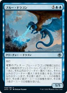 MTG マジック：ザ・ギャザリング ブルー・ドラゴン アンコモン フォーゴトン・レルム探訪 AFR-049 D&D ダンジョン&ドラゴンズ 日本語