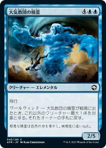 MTG 大気教団の精霊 コモン マジック:ザ・ギャザリング フォーゴトン・レルム探訪 AFR-045 ギャザ 日本語版 クリーチャー 青