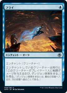 MTG フライ アンコモン マジック:ザ・ギャザリング フォーゴトン・レルム探訪 AFR-059 ギャザ 日本語版 エンチャント 青