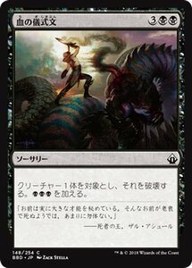 MTG マジック：ザ・ギャザリング 血の儀式文 コモン バトルボンド BBD-148