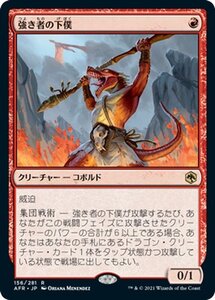 MTG 強き者の下僕 レア マジック:ザ・ギャザリング フォーゴトン・レルム探訪 AFR-156 ギャザ 日本語版 クリーチャー 赤