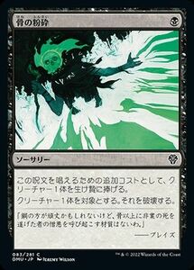 MTG マジック：ザ・ギャザリング 骨の粉砕 コモン 団結のドミナリア DMU-083 日本語版 黒