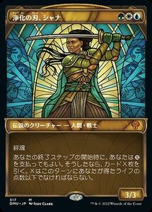 MTG マジック：ザ・ギャザリング 浄化の刃、シャナ ショーケース 神話レア 団結のドミナリア DMU-317 日本語版 多色