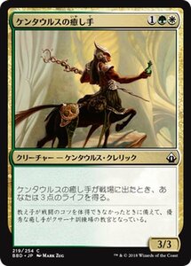 MTG マジック：ザ・ギャザリング ケンタウルスの癒し手 コモン バトルボンド BBD-219