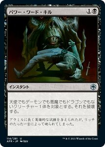 MTG パワー・ワード・キル アンコモン マジック:ザ・ギャザリング フォーゴトン・レルム探訪 AFR-114 ギャザ 日本語版