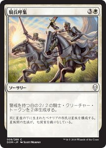 MTG マジック：ザ・ギャザリング 騎兵呼集 コモン ドミナリア DOM-009