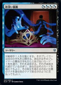 MTG マジック：ザ・ギャザリング 欲深い衝動 アンコモン エルドレインの王権 ELD 207 日本語版 ソーサリー 多色