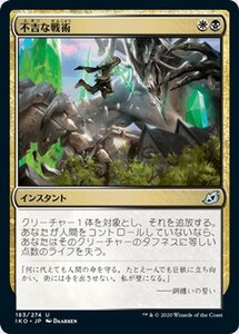 MTG マジック：ザ・ギャザリング 不吉な戦術 アンコモン イコリア：巨獣の棲処 IKO-183 日本語版 インスタント 多色