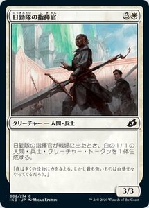 MTG マジック：ザ・ギャザリング 日勤隊の指揮官 コモン イコリア：巨獣の棲処 IKO-008 日本語版 クリーチャー 白