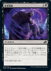 MTG マジック：ザ・ギャザリング 血液凝固 コモン イコリア：巨獣の棲処 IKO-075 日本語版 インスタント 黒