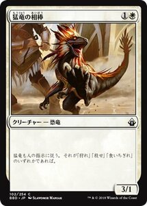 MTG マジック：ザ・ギャザリング 猛竜の相棒 コモン バトルボンド BBD-102