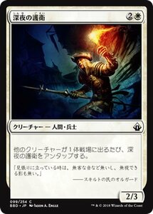 MTG マジック：ザ・ギャザリング 深夜の護衛 コモン バトルボンド BBD-099