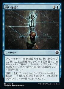 MTG マジック：ザ・ギャザリング 勢いを挫く コモン 団結のドミナリア DMU-054 日本語版 青