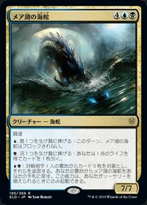 MTG マジック：ザ・ギャザリング メア湖の海蛇 レア エルドレインの王権 ELD 195 日本語版 クリーチャー 多色